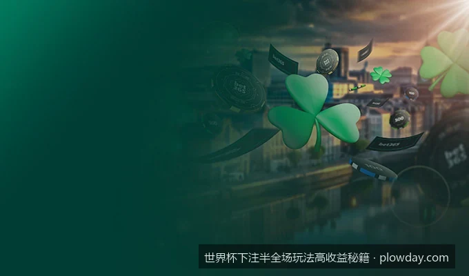 逆转与爆冷：如何利用大数据预测世界杯半全场胜平负走势